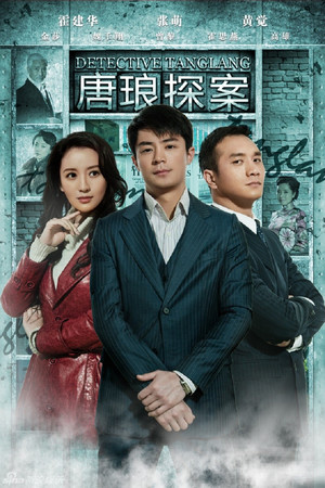 唐琅探案 1. évad (2010-10-28) poszter