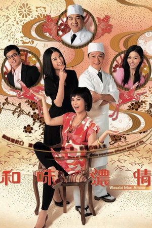和味濃情 1. évad (2008-01-28) poszter