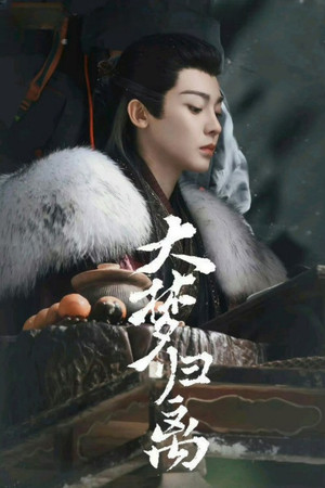 大梦归离 poszter