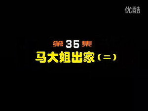 闲人马大姐 1. évad Ep.35 35. epizód