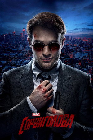 Marvel Daredevil poszter