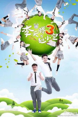 李天腾与赵小宝 3. évad (2017-01-15) poszter