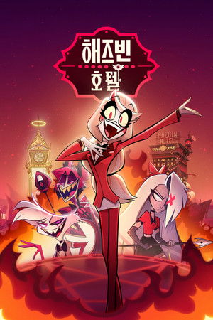Hazbin Hotel poszter