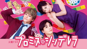 プロミス・シンデレラ kép