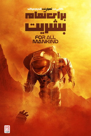 For All Mankind poszter