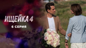 Ищейка 4. évad Ep.6 6. epizód