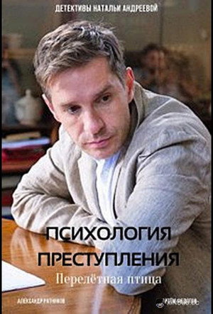 Психология преступления 6. évad () poszter