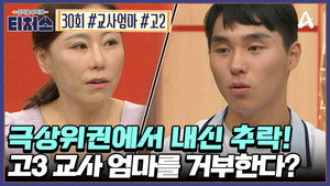 성적을 부탁해 티처스 1. évad Ep.30 30. epizód