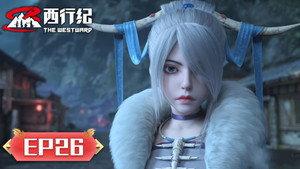 西行纪 5. évad Ep.26 26. epizód