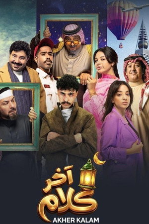 آخر كلام 1. évad (2026-02-18) poszter