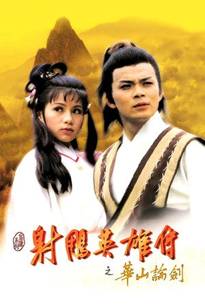射鵰英雄傳 3. évad (1983-06-27) poszter