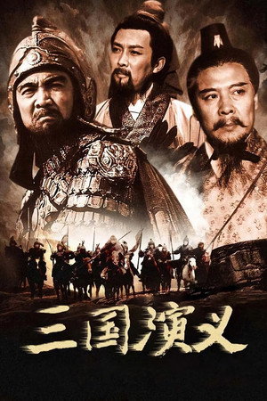 三国演义 poszter