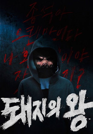 돼지의 왕 poszter