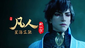 凡人修仙传 1. évad Ep.101 101. epizód