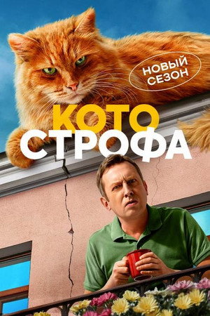 Котострофа 2. évad (2025-02-24) poszter
