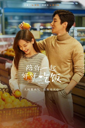 陪你一起好好吃饭 poszter