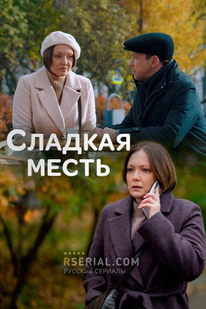 Сладкая месть poszter