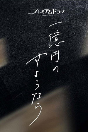 一億円のさようなら 1. évad (2020-10-04) poszter
