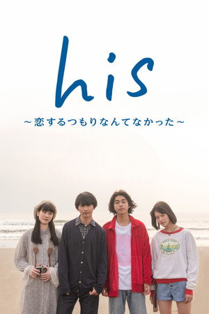his 〜恋するつもりなんてなかった〜 poszter