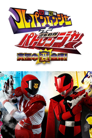 快盗戦隊ルパンレンジャー＋警察戦隊パトレンジャー ～究極の変合体！～ poszter