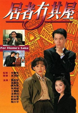 居者冇其屋 1. évad (1993-10-27) poszter