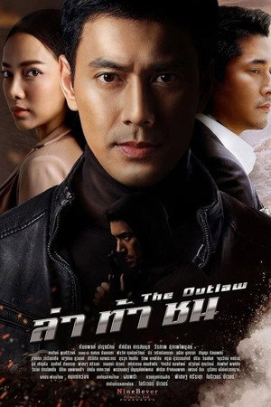 ล่าท้าชน 1. évad (2020-11-18) poszter