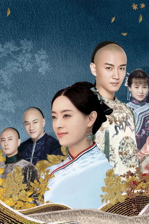 那年花开月正圆 poszter