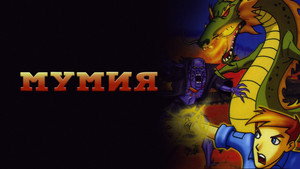 The Mummy: The Animated Series kép