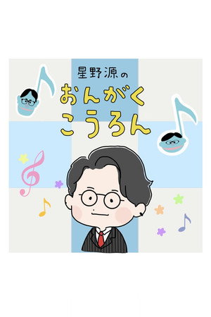 星野源のおんがくこうろん poszter