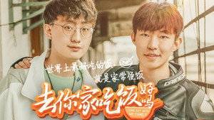 去你家吃饭好吗 1. évad Ep.5 5. epizód