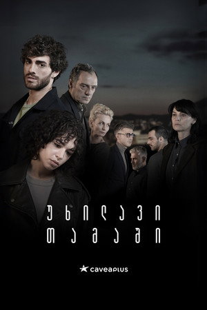 უხილავი თამაში poszter