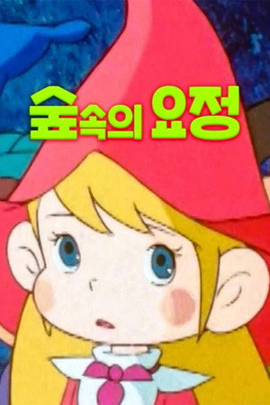 森の陽気な小人たち ベルフィーとリルビット poszter