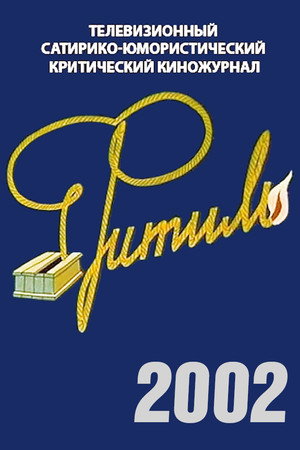 Фитиль 41. évad () poszter