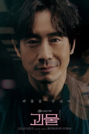 괴물 poszter