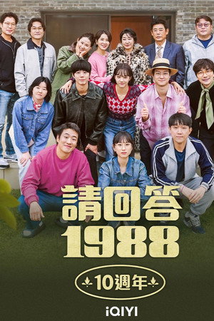 응답하라 1988 10주년 poszter