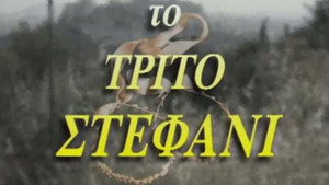Το τρίτο στεφάνι kép