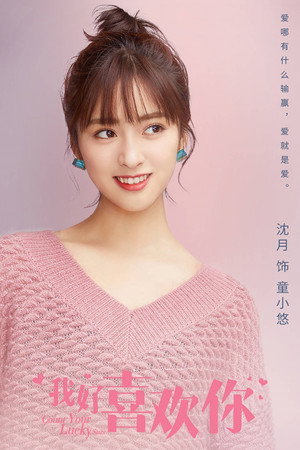 我好喜欢你 poszter