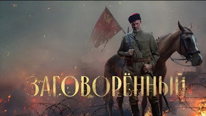 Заговорённый kép