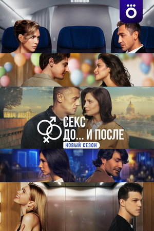 Секс. До и после 2. évad (2026-01-23) poszter