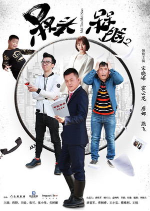 槑头槑脑 2. évad (2017-07-17) poszter