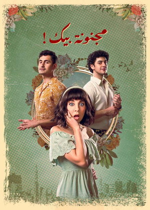 مجنونة بيك poszter