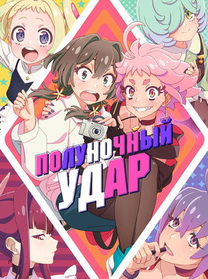 真夜中ぱんチ poszter