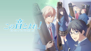 この音とまれ！ kép
