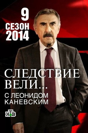 Следствие вели... 9. évad (2014-02-01) poszter