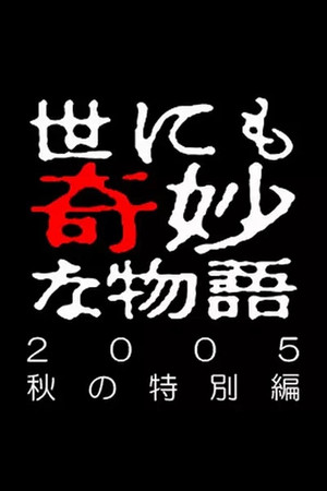 世にも奇妙な物語特別編 38. évad (2005-10-04) poszter