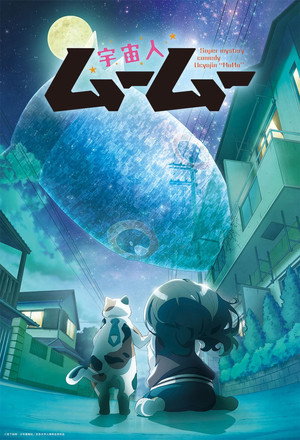 宇宙人ムームー poszter