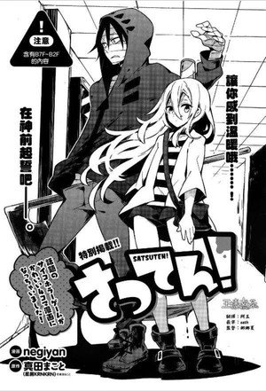 殺戮の天使 poszter