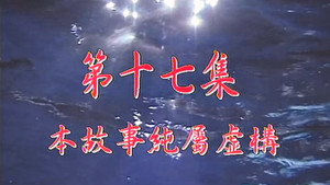 我和殭屍有個約會 1. évad Ep.17 17. epizód
