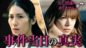 夫に間違いありません 1. évad Ep.7 7. epizód