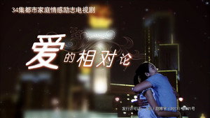 爱的相对论 kép
